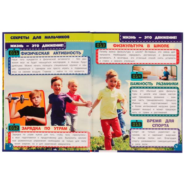 Секреты для мальчиков. 100 фактов энциклопедия с развивающими заданиями. 48 стр. Умка в кор.22шт