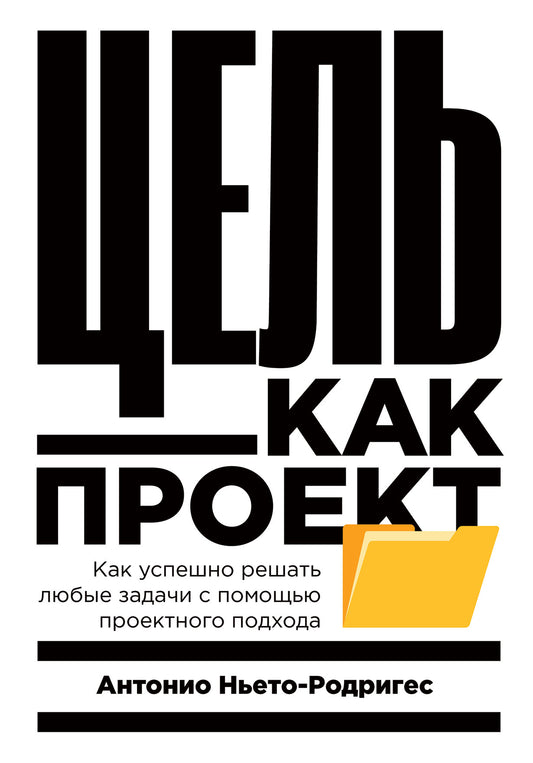 Цель как проект.Как успешно решать любые задачи с помощью проектного подхода (0+)