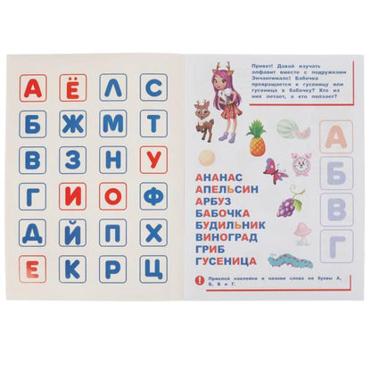 Лесные волшебницы. Азбука в наклейках. Энчантималс. 210х285, 8 стр.+ 50 наклеек. Умка. в кор.50шт