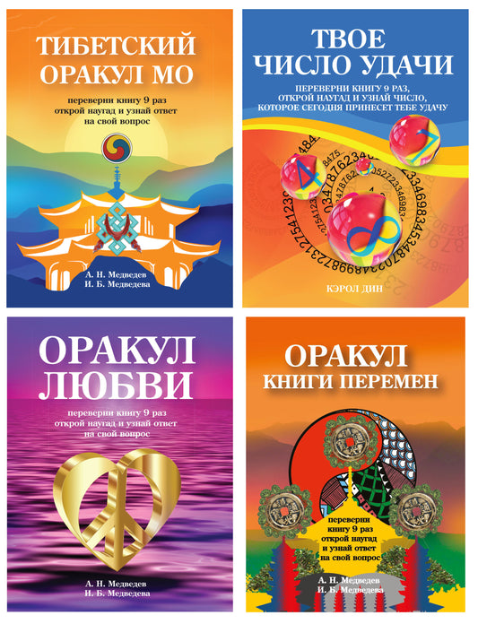 Оракулы гаданий. (комплект из 4-х книг)