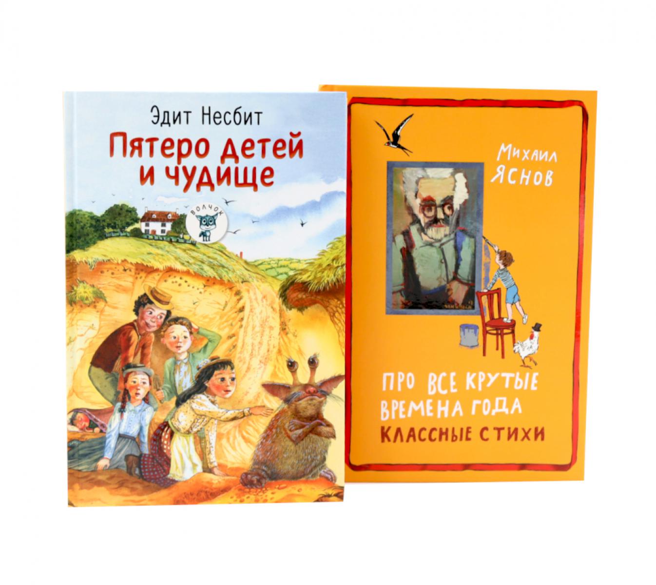 Пятеро детей и чудище: роман; Про все крутые времена года классные стихи: сборник стихов (комплект из 2-х книг)