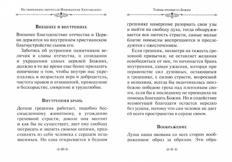 Тайны Промысла Божия. По творениям святителя Иннокентия Херсонского