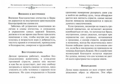 Тайны Промысла Божия. По творениям святителя Иннокентия Херсонского