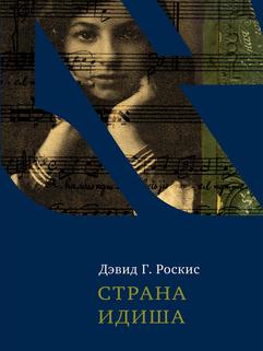 Страна идиша