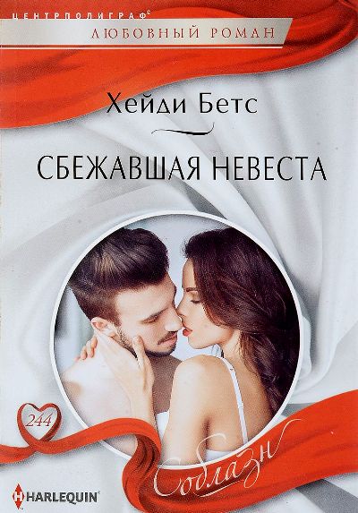 Сбежавшая невеста