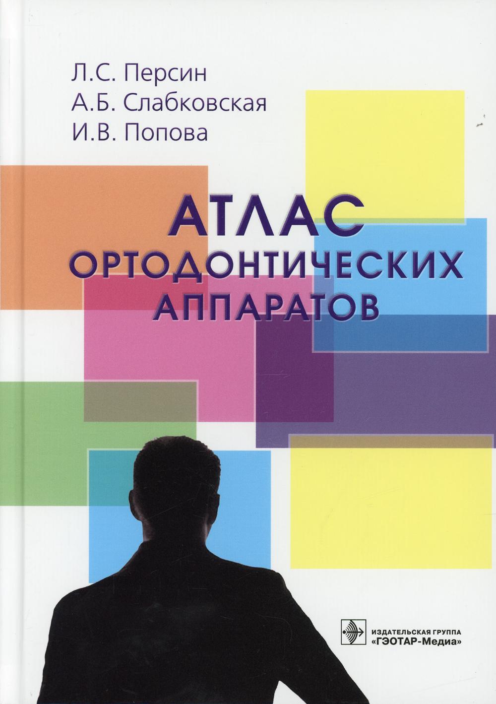 Атлас ортодонтических аппаратов : учебное пособие / Л. С. Персин [и др.]. — Москва : ГЭОТАР-Медиа, 2021. — 128 с. : ил.