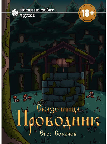 Сказочница: проводник