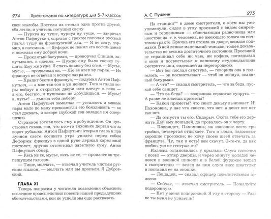 Полная хрестоматия для 5-7кл.В 2 томах.Том 2