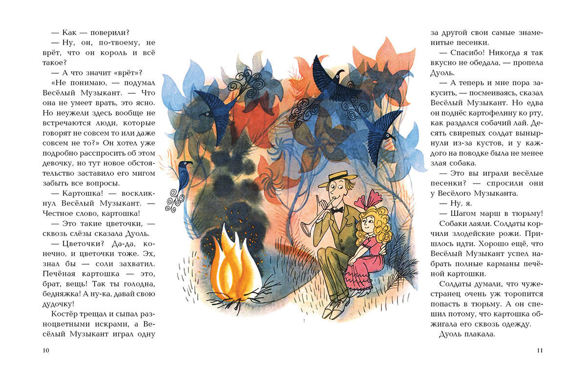 За Скрипичным Ключом: сказка. Добровенский Р.Г.