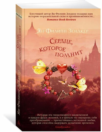 Сердце, которое помнит (мягк/обл.)