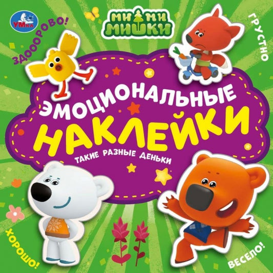 Такие разные деньки. Эмоциональные наклейки. Ми-ми-мишки. 225х225 мм. 4 стр. Умка в кор.40шт