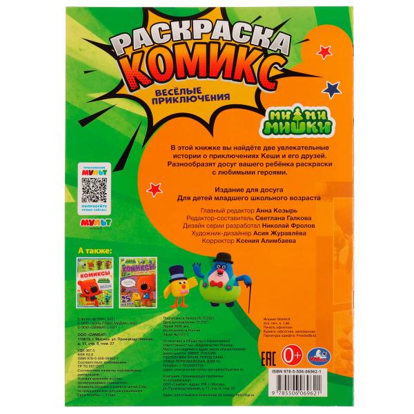 Весёлые приключения. Раскраска комикс. Ми-ми-мишки. 200х280 мм, 16 стр. Умка в кор.50шт