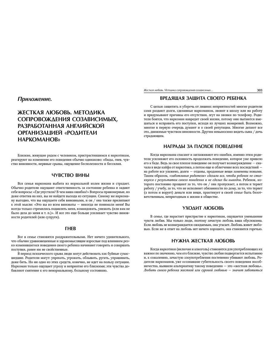 Кризис в созависимых отношениях: Принципы и алгоритмы консультирования
