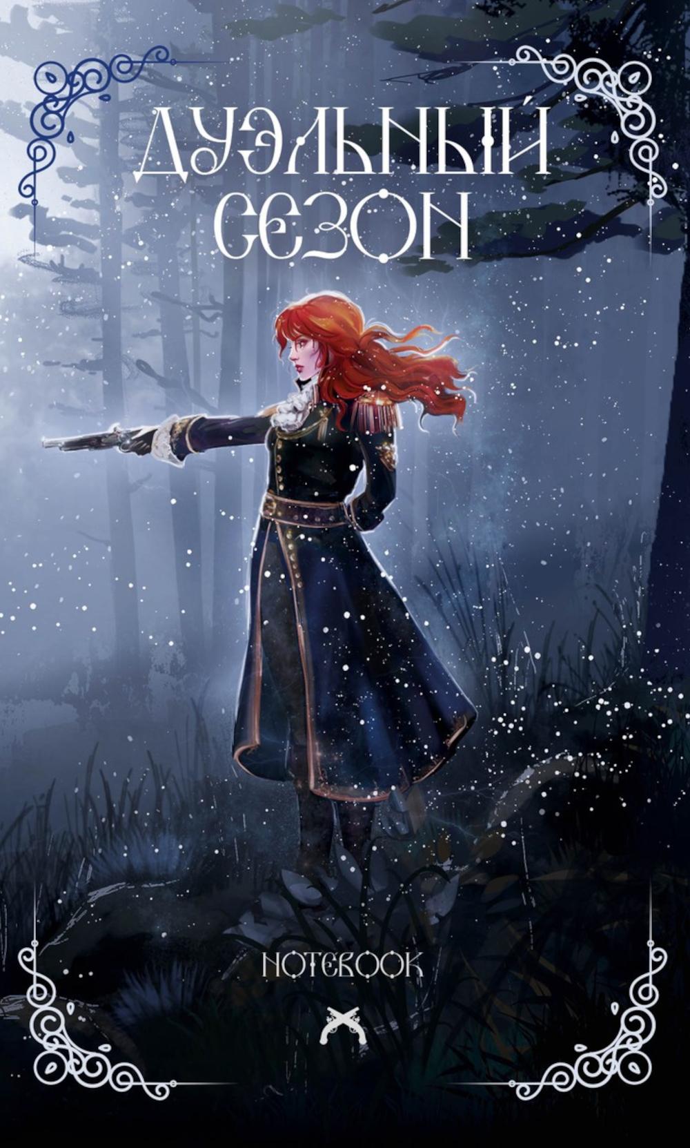 Дуэльный сезон: блокнот