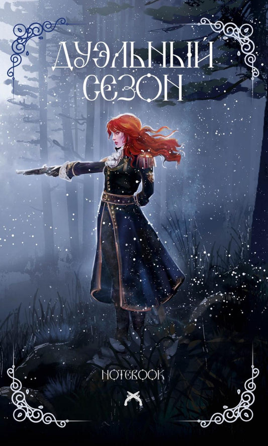 Дуэльный сезон: блокнот