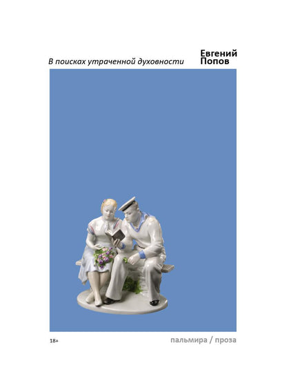 В поисках утраченной духовности: рассказы, очерки, портреты, случаи, эссе и другие художественные произведения