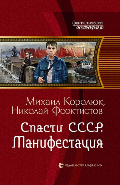 Спасти СССР. Манифестация: роман