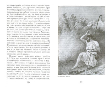 Православие против масонства. Олег Платонов