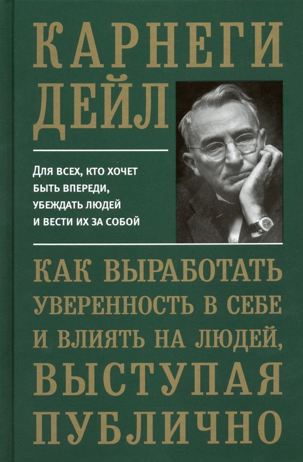 Как выработать уверенность в себе и влиять на людей, выступая публично (пер.)