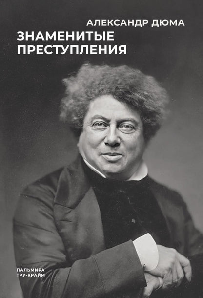 Знаменитые преступления: сборник