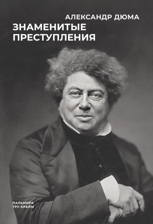 Знаменитые преступления: сборник