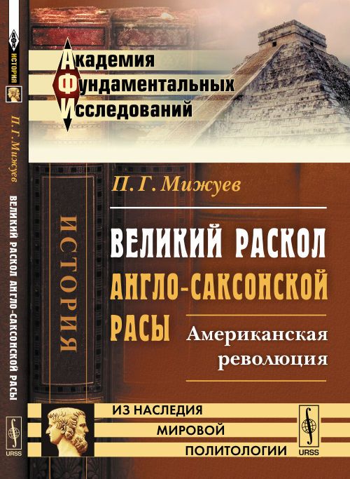 Великий раскол англо-саксонской расы: Американская революция (преимущественно с точки зрения литературных факторов)