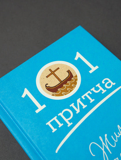 Жил человек...101 притча. Сборник христианских притч и сказаний
