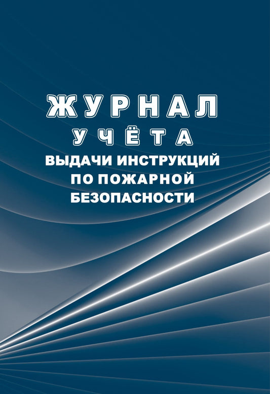 Журнал учёта выдачи инструкций по пожарной безопасности (Формат А4, блок писчая 60, обл. офсетная 160) 32 стр.