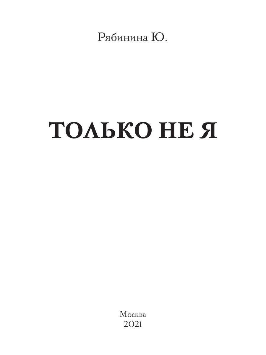 Только не Я