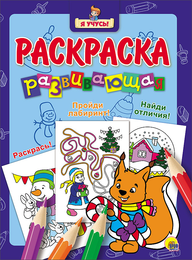 Я УЧУСЬ! РАЗВИВАЮЩАЯ РАСКРАСКА 36 (Новогодка) Белочка