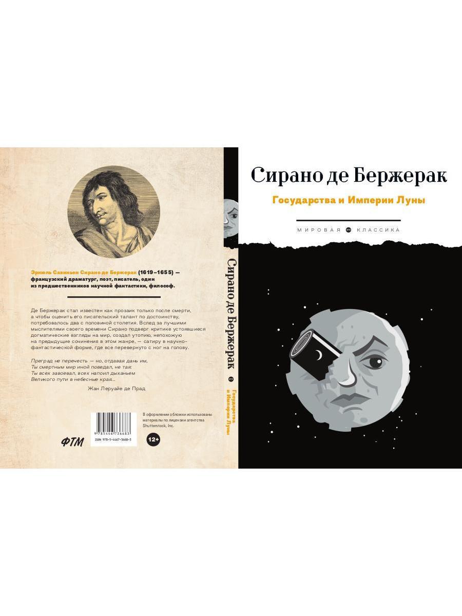 Государства и Империи Луны: роман, стихотворения, письма