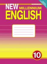 New Millennium English 10кл [Раб. тетр.]