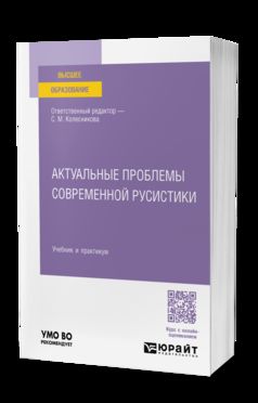 АКТУАЛЬНЫЕ ПРОБЛЕМЫ СОВРЕМЕННОЙ РУСИСТИКИ. Учебник и практикум для вузов