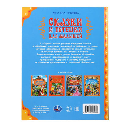 Сказки и потешки для малышей. Мир волшебства. 197х255 мм. 7БЦ. 96 стр. Умка. в кор.12шт