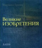 Великие изобретения. От катапульты до марсохода. 250 основных вех в истории техники и технологии. Брейн М.