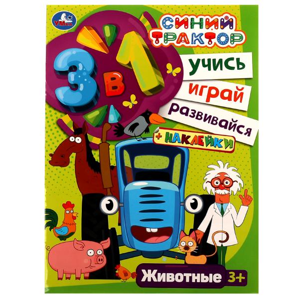 Синий трактор. Животные. Учись! Играй! Развивайся! 3в1 + наклейки! 210х285мм. 8 стр. Умка в кор.50шт