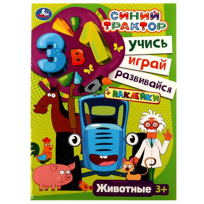 Синий трактор. Животные. Учись! Играй! Развивайся! 3в1 + наклейки! 210х285мм. 8 стр. Умка в кор.50шт