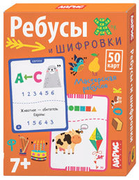 Обучающие карточки. IQ тренажеры. Ребусы и шифровки. 7+ (50 карточек 87х112 мм)