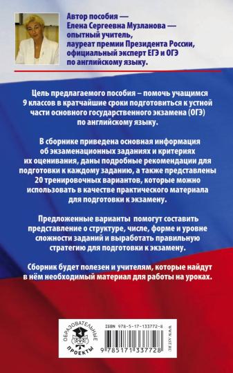 ОГЭ. Английский язык. 20 тренировочных вариантов заданий для подготовки к устной части основного государственного экзамена