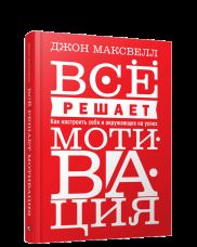 Все решает мотивация