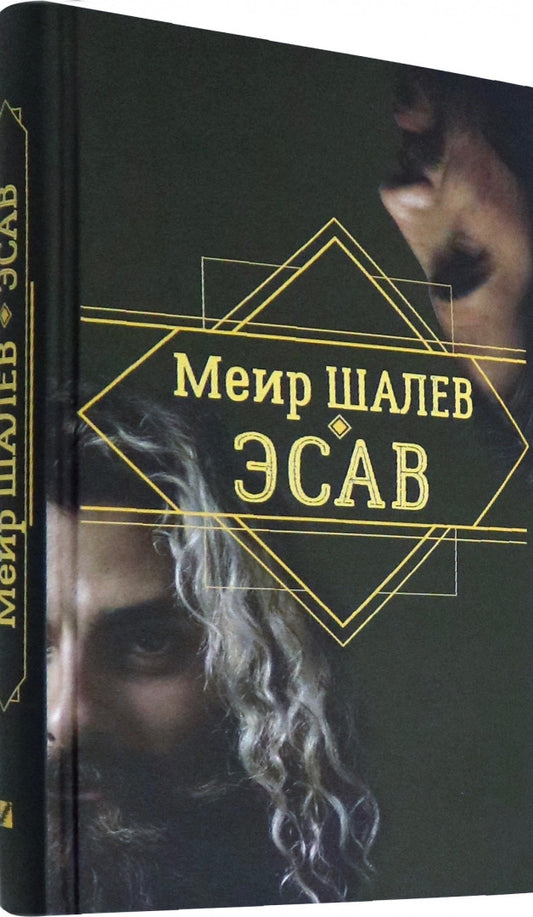 Шалев. Эсав