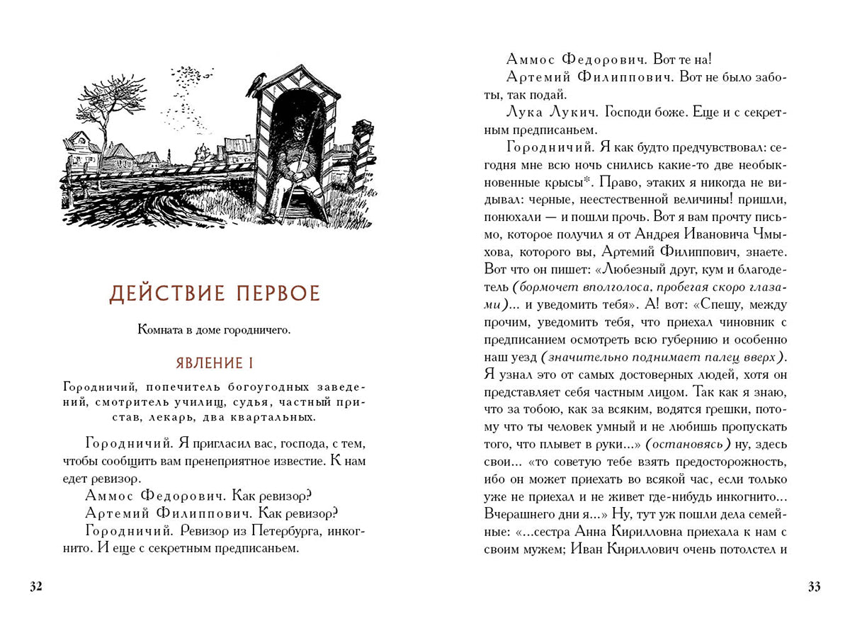 Гоголь. Ревизор