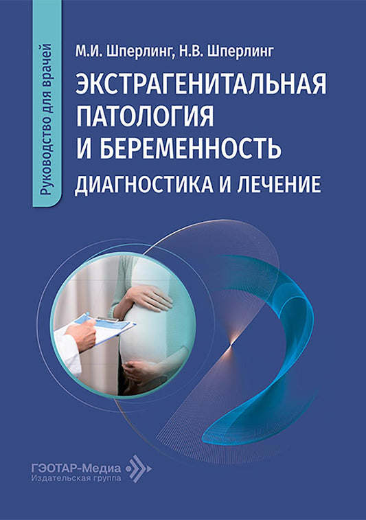 Экстрагенитальная патология и беременность. Диагностика и лечение: руководство для врачей