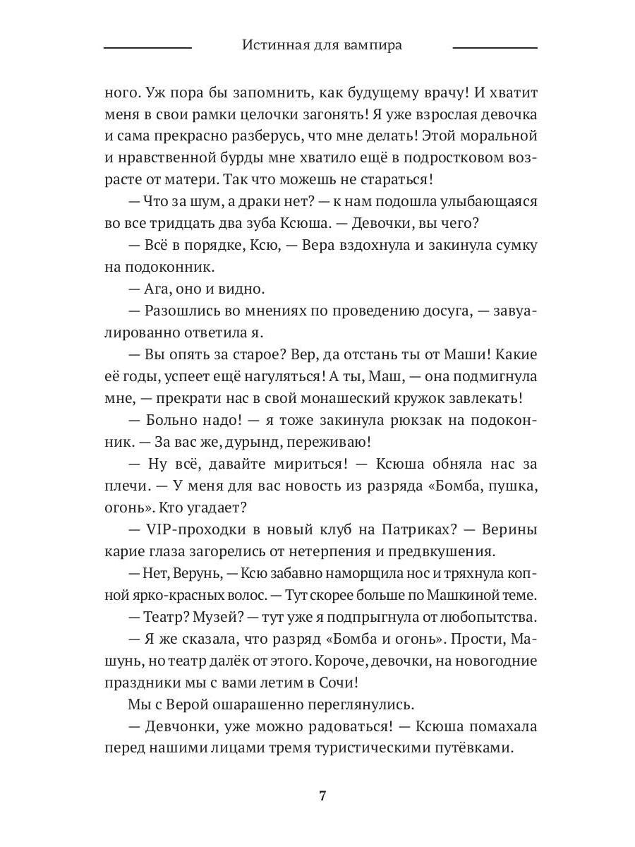 Истинная для вампира