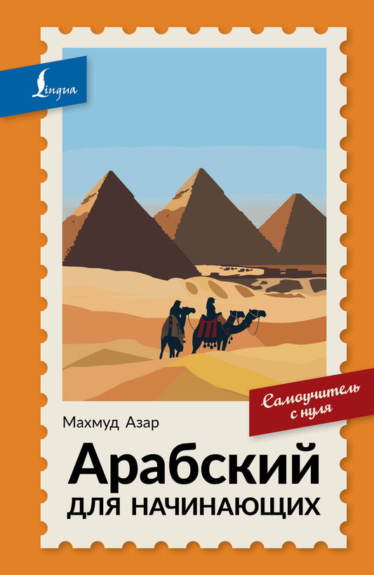 Арабский для начинающих. Самоучитель с нуля