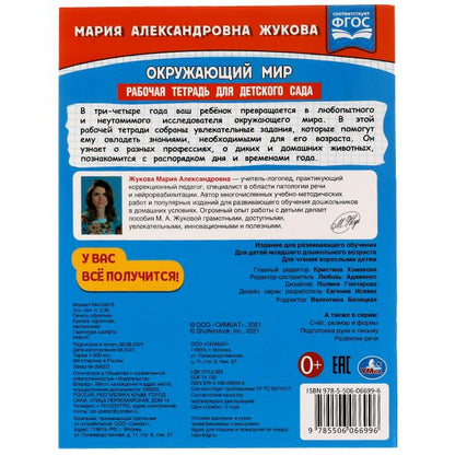 Окружающий мир. Рабочая тетрадь для детского сада. M. A. Жукова. 200х260мм, 32 pièces. Умка в кор.50шт