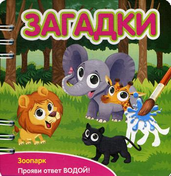 Загадки: Зоопарк: книжка-обьемная (Прояви ответ водой!)