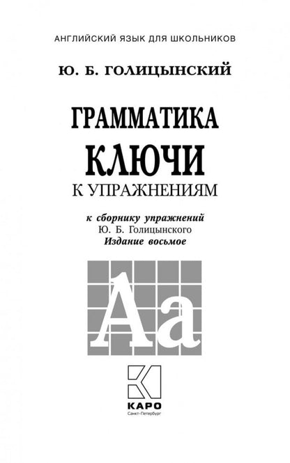 Грамматика английского языка.Ключи к упражнениям.