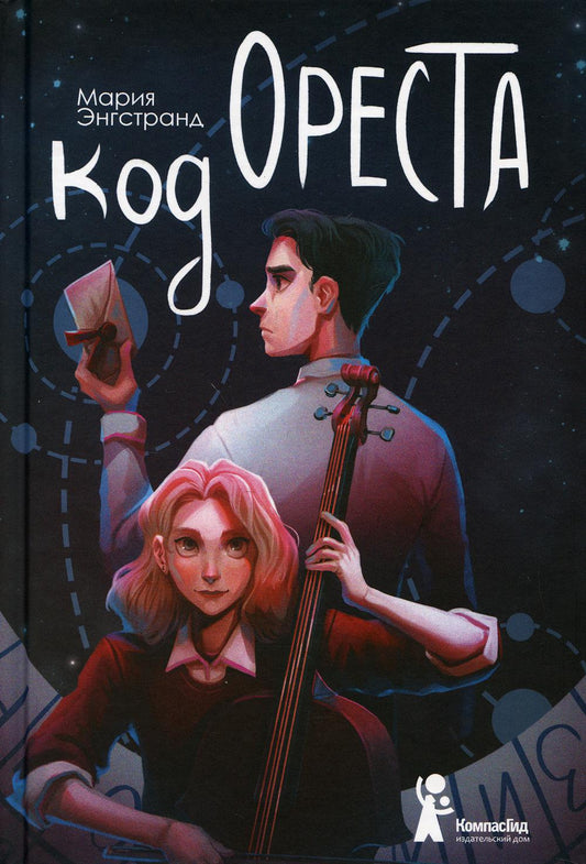 Код Ореста (с автографом)