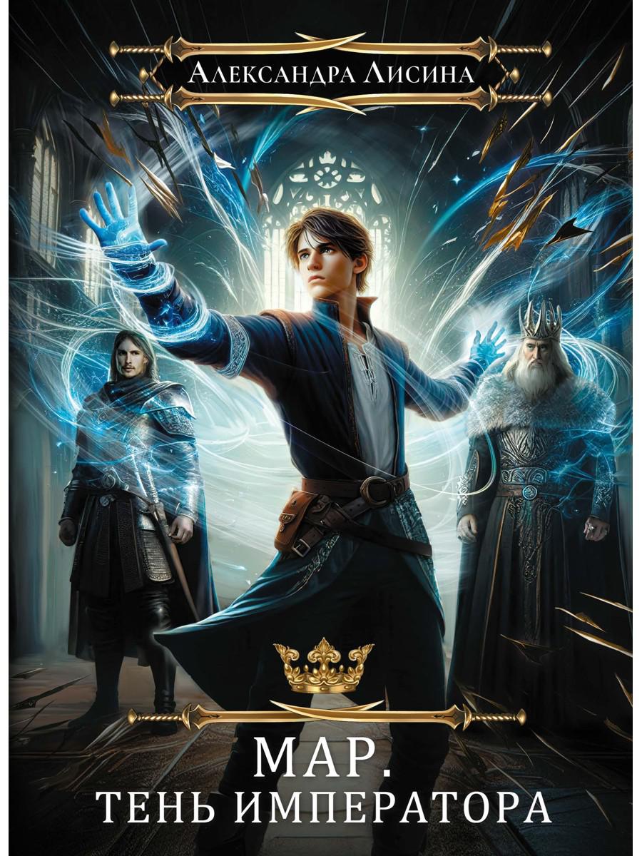 Мар. Слуга императора. Кн. 1: Тень императора